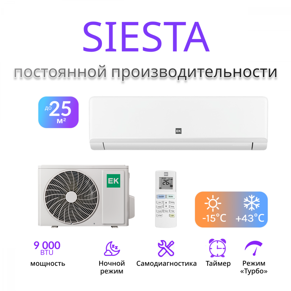 EUROKLIMAT SIESTA EKSS-25HN / EKOS-25HN