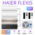 Комплект мультисплит-системы Haier серии Flexis на 4 блока